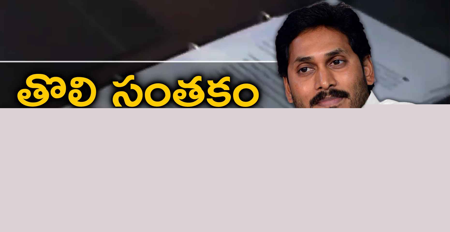 పెన్షన్ల పెంపుపై సీఎం జగన్ తొలి సంతకం