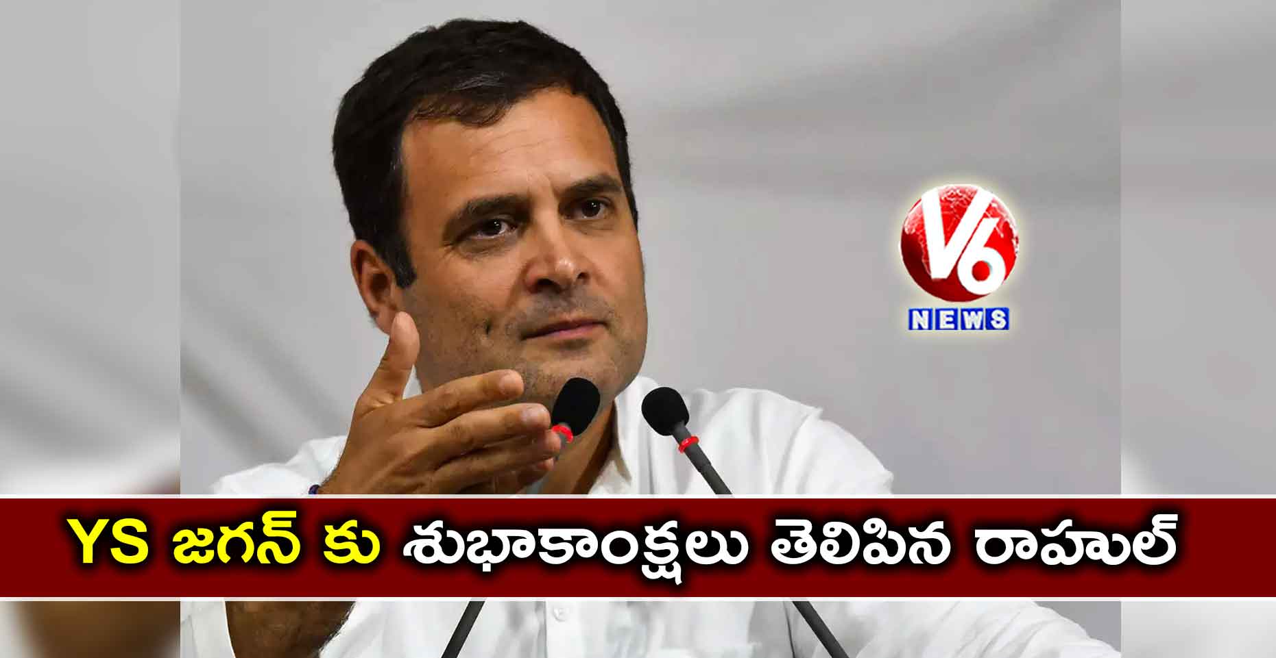 YS జగన్ కు శుభాకాంక్షలు తెలిపిన రాహుల్