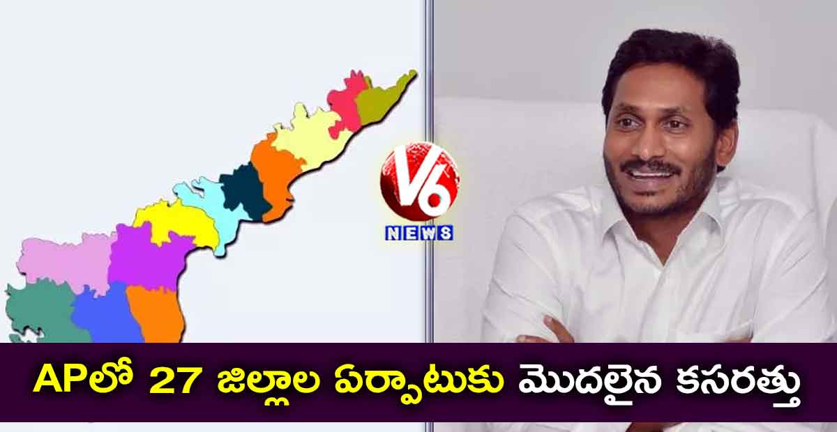 APలో 27 జిల్లాల ఏర్పాటుకు మొదలైన కసరత్తు