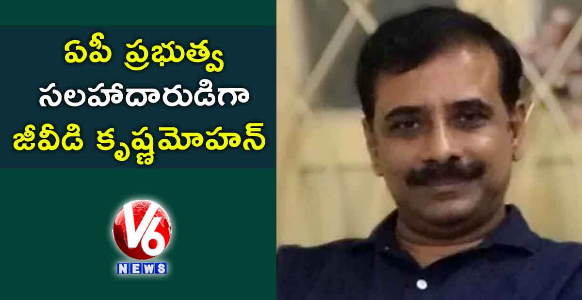 ఏపీ ప్రభుత్వ సలహాదారుడిగా జీవీడి కృష్ణమోహన్