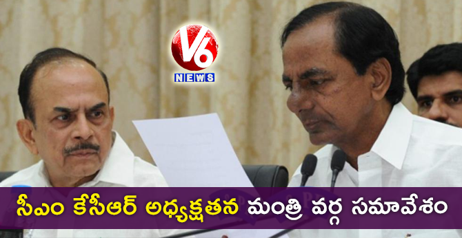 సీఎం కేసీఆర్ అధ్యక్షతన మంత్రి వర్గ సమావేశం