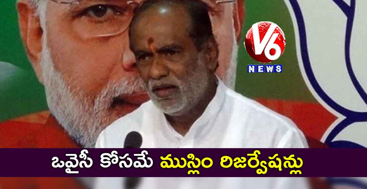 ఒవైసీ కోసమే ముస్లిం రిజర్వేషన్లు: లక్ష్మణ్