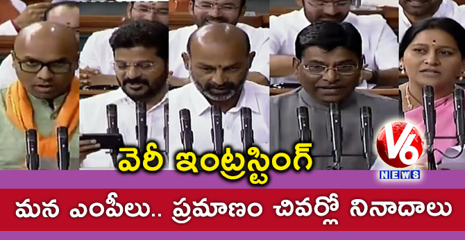 వెరీ ఇంట్రస్టింగ్ : మన ఎంపీలు.. ప్రమాణం చివర్లో నినాదాలు