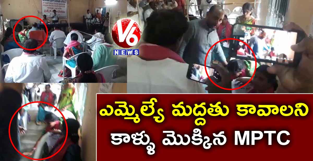 ఎమ్మెల్యే మద్దతు కావాలని కాళ్ళు మొక్కిన MPTC