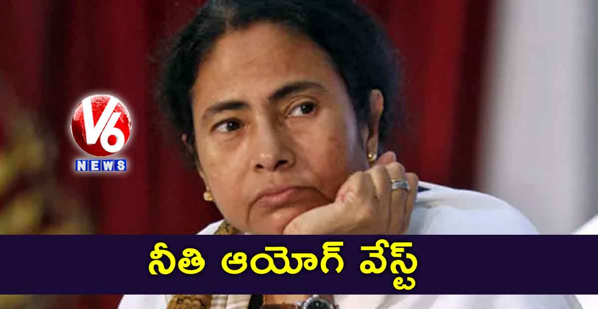 నీతి ఆయోగ్ వేస్ట్:మమతా బెనర్జీ