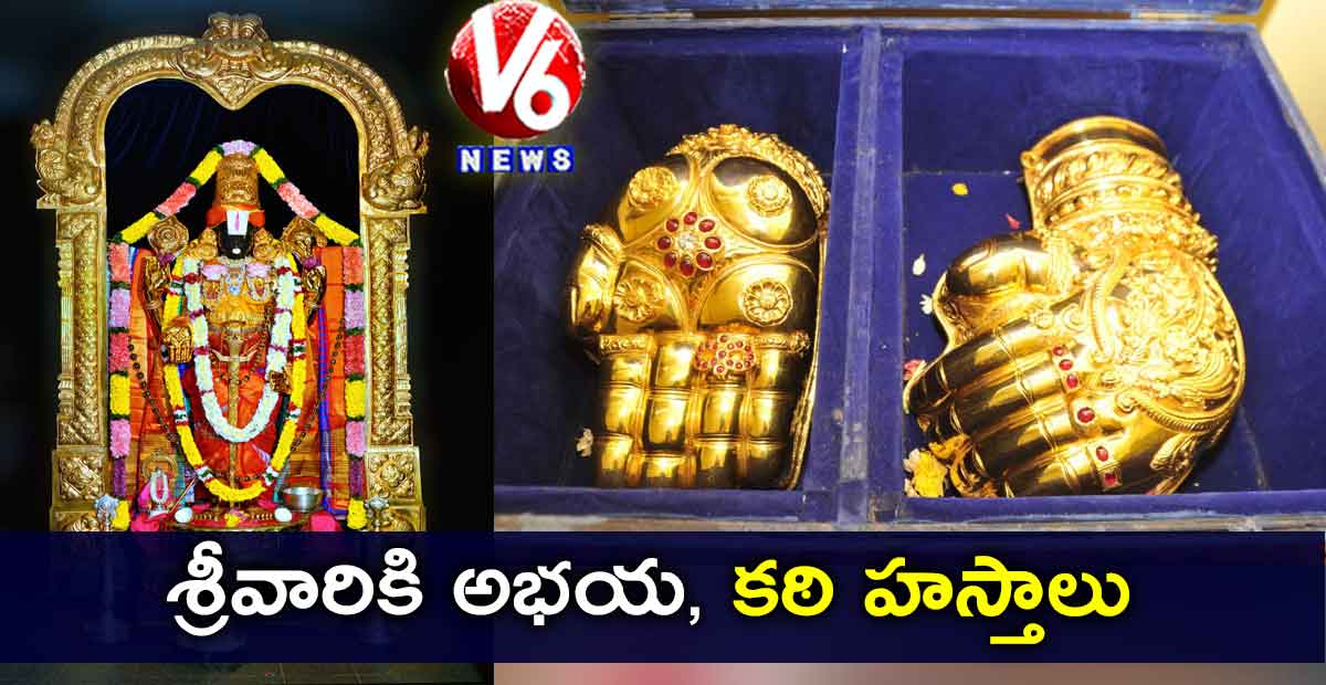 శ్రీవారికి అభయ, కఠి హస్తాలు
