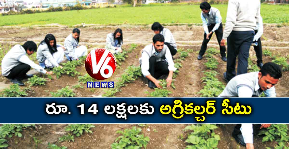 రూ. 14 లక్షలకు అగ్రికల్చర్ సీటు