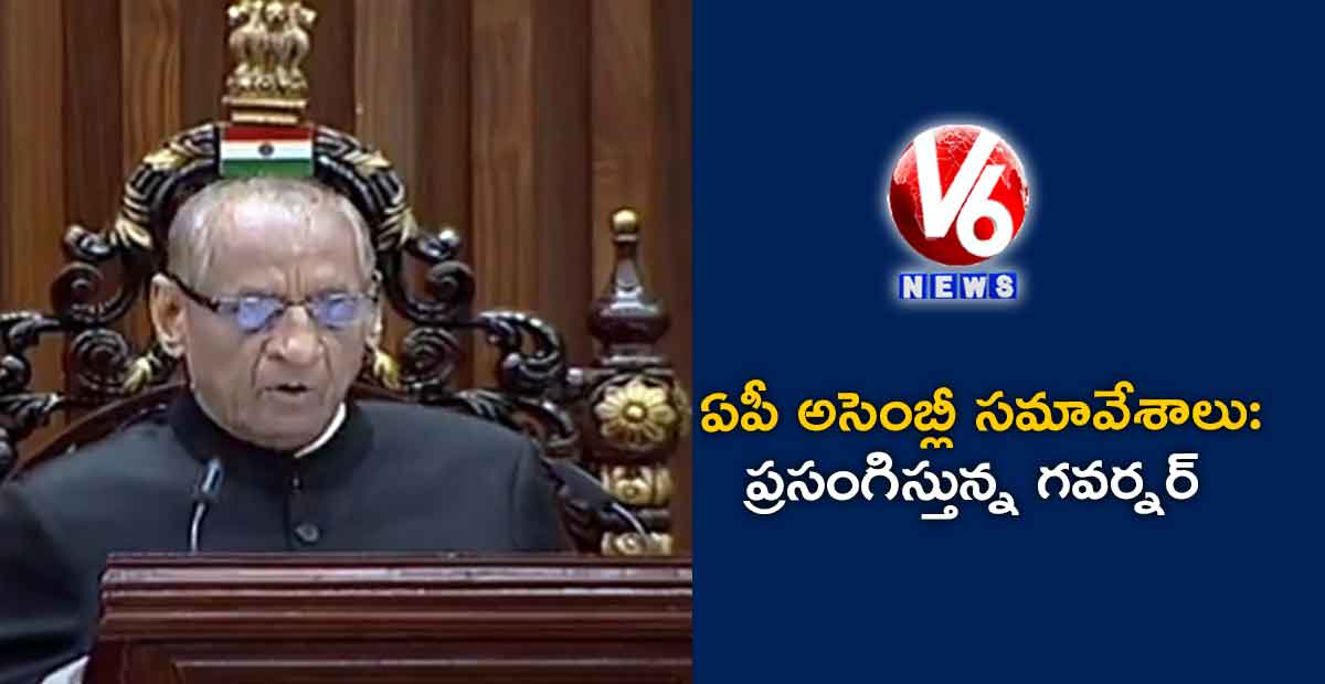 ఏపీ అసెంబ్లీ సమావేశాలు: ప్రసంగిస్తున్న గవర్నర్