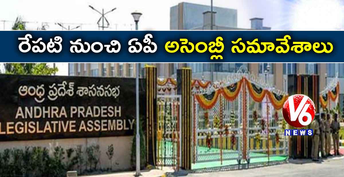 రేపటి నుంచి ఏపీ అసెంబ్లీ సమావేశాలు