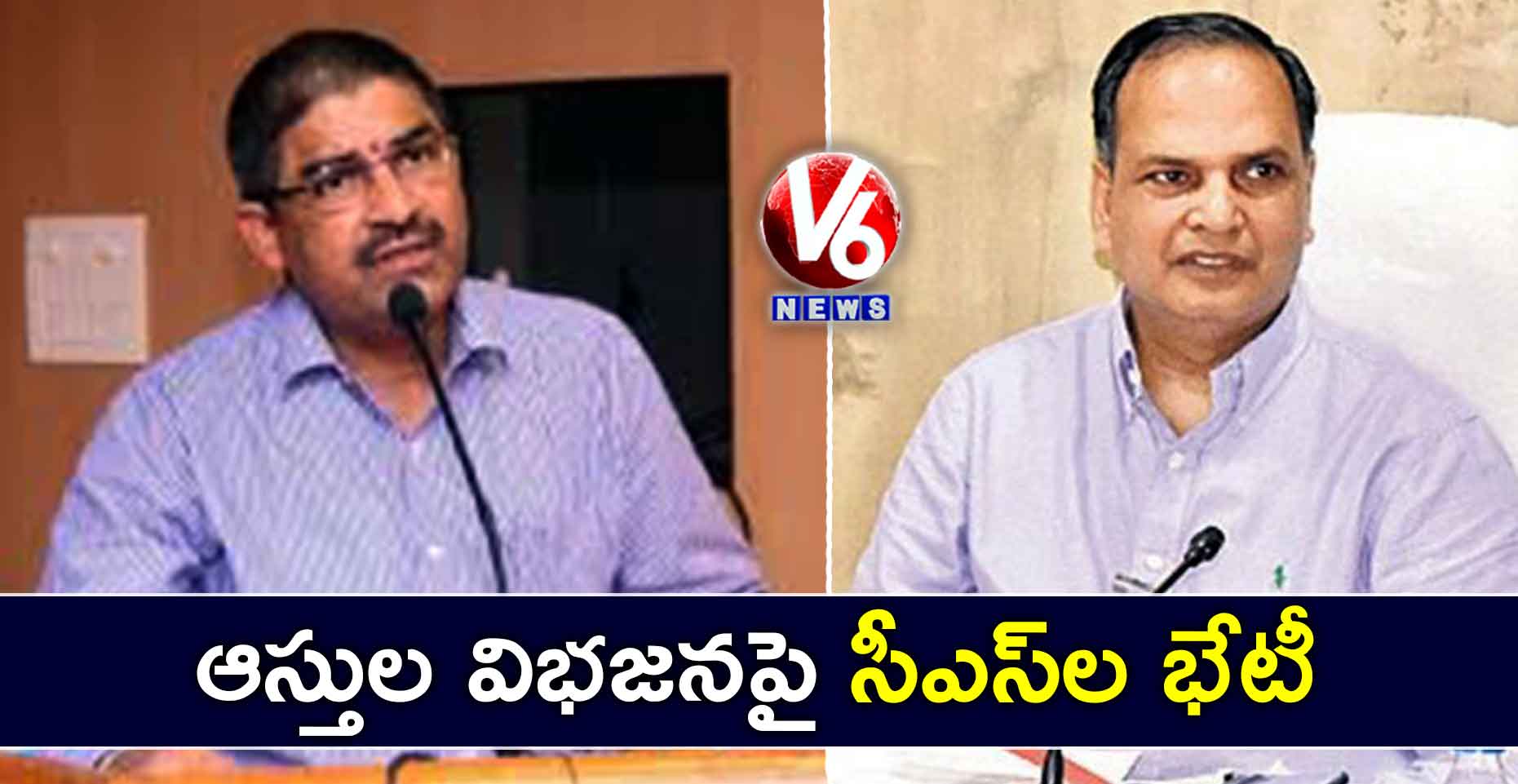 ఆస్తుల విభజనపై సీఎస్ల భేటీ