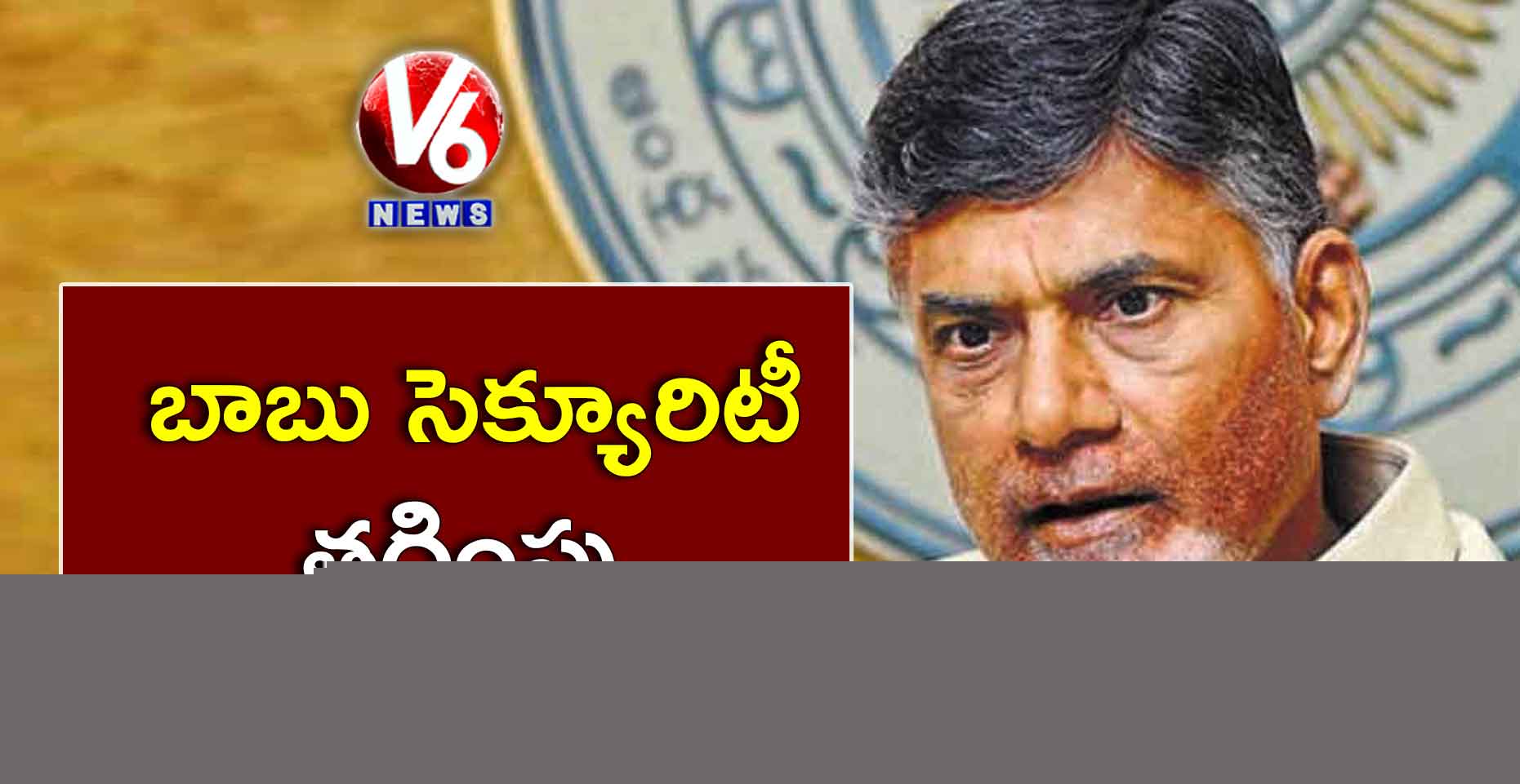 బాబు సెక్యూరిటీ తగ్గింపు