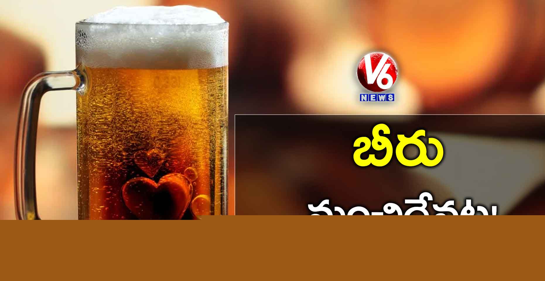 బీరు.. అన్నిటికి మంచిదేనట!