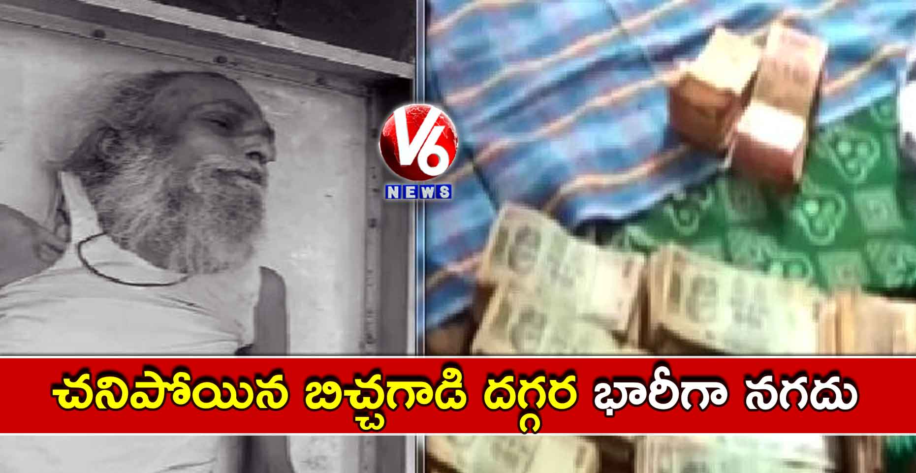 చనిపోయిన బిచ్చగాడి దగ్గర 32 లక్షలు