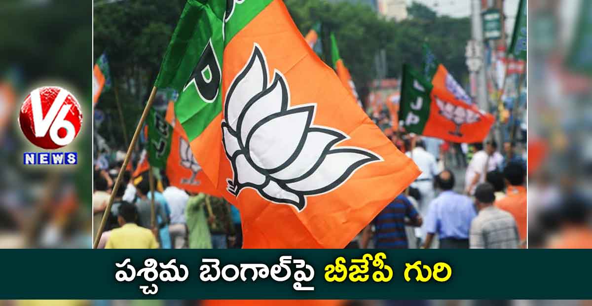 పశ్చిమ బెంగాల్​పై బీజేపీ గురి