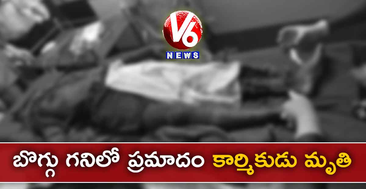 బొగ్గు గనిలో ప్రమాదం. కార్మికుడు మృతి