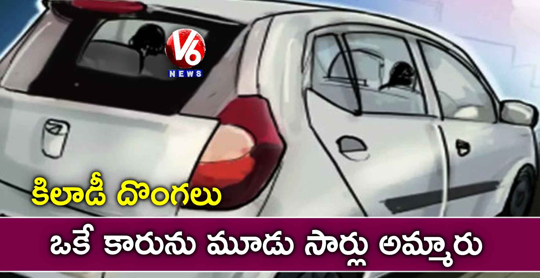 కిలాడీ దొంగలు: ఒకే కారును మూడు సార్లు అమ్మారు