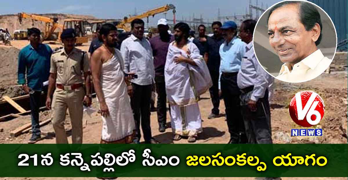 21న కన్నెపల్లిలో సీఎం జలసంకల్ప యాగం