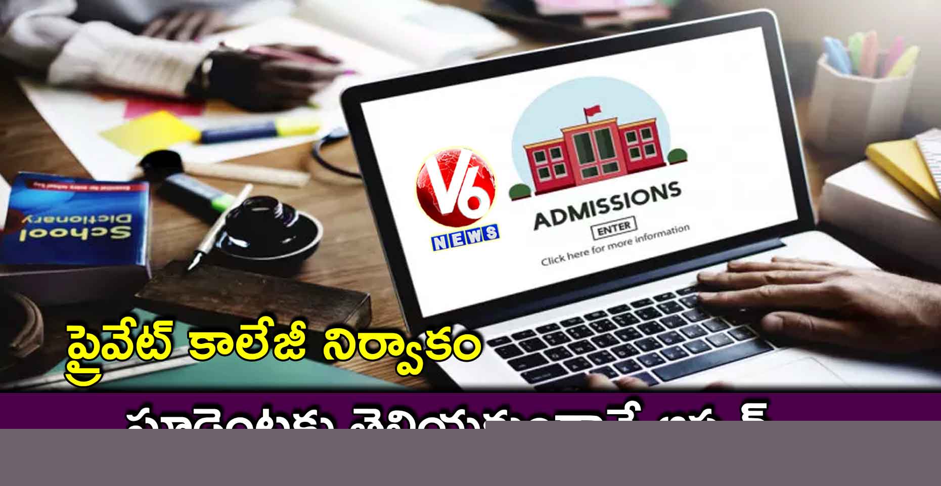 ప్రైవేట్ కాలేజీ నిర్వాకం: స్టూడెంట్లకు తెలియకుండానే ఆప్షన్స్