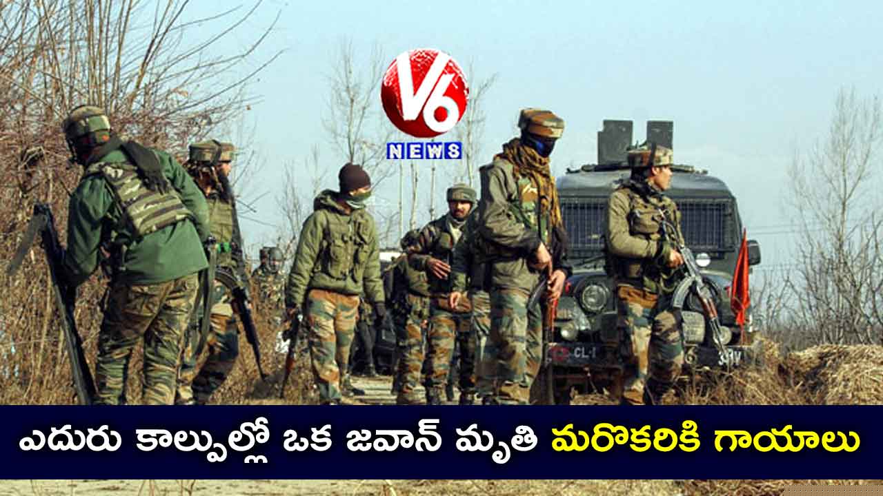 ఎదురు కాల్పుల్లో ఒక జవాన్ మృతి, మరొకరికి గాయాలు