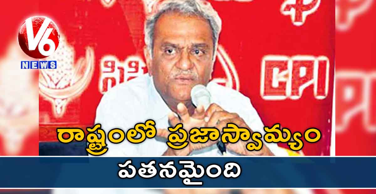 రాష్ట్రంలో ప్రజాస్వామ్యం పతనమైంది: నారాయణ