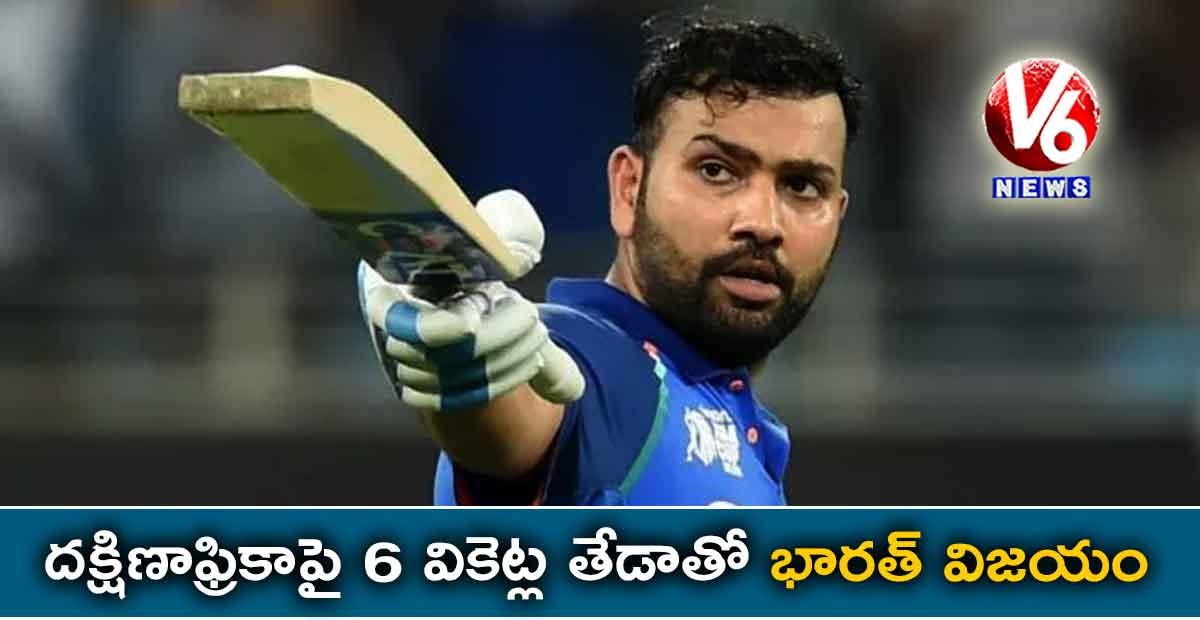దక్షిణాఫ్రికాపై 6 వికెట్ల తేడాతో భారత్ విజయం