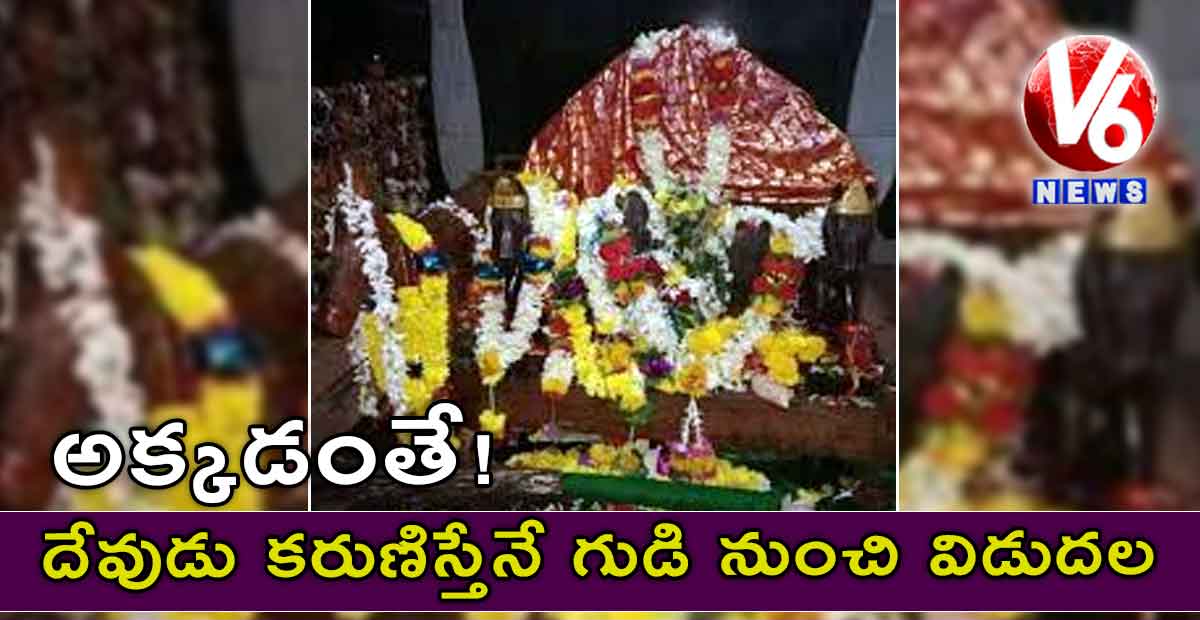 అక్కడంతే! దేవుడు కరుణిస్తేనే గుడి నుంచి విడుదల..