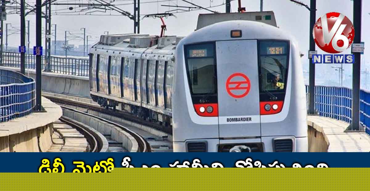 ఢిల్లీ మెట్రో సీఎం హామీని తోసిపుచ్చింది