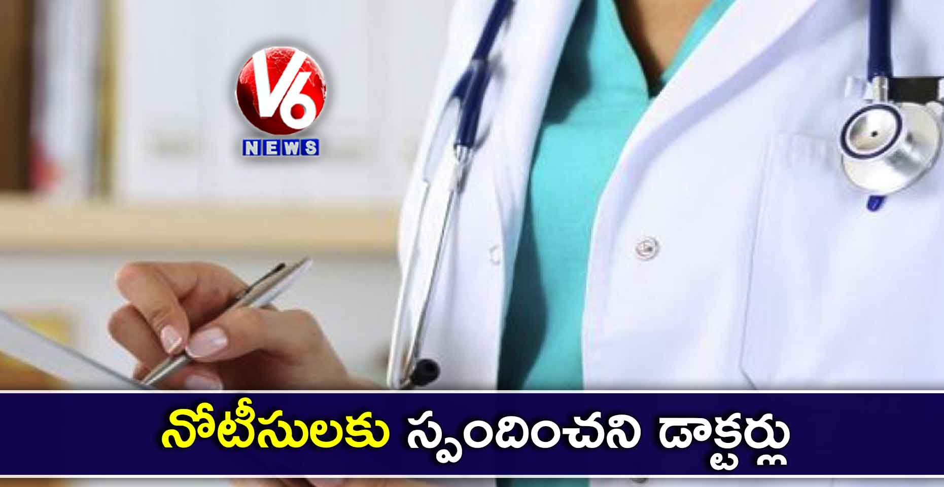 నోటీసులకు స్పందించని డాక్టర్లు