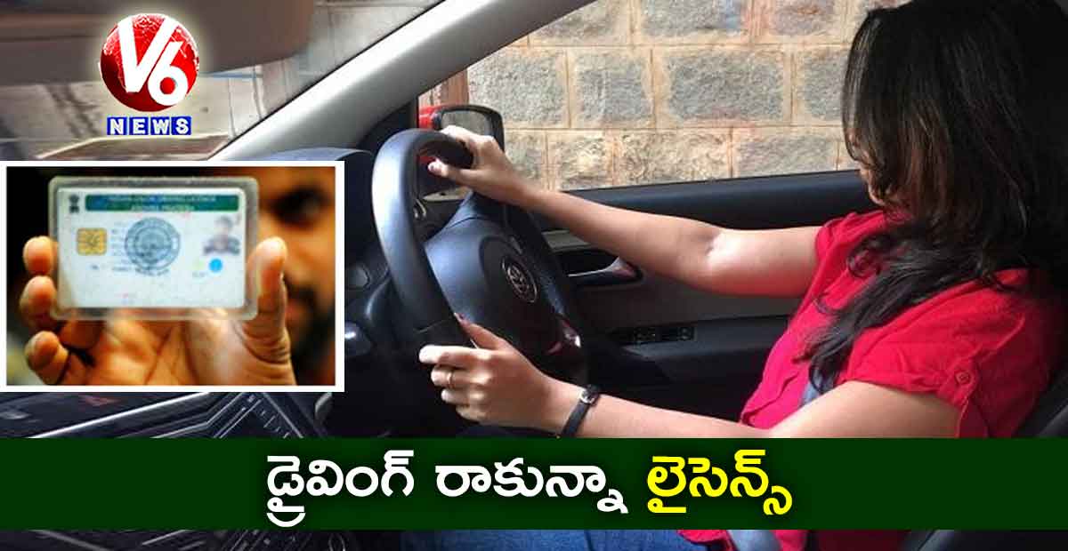 డ్రైవింగ్ రాకున్నా లైసెన్స్