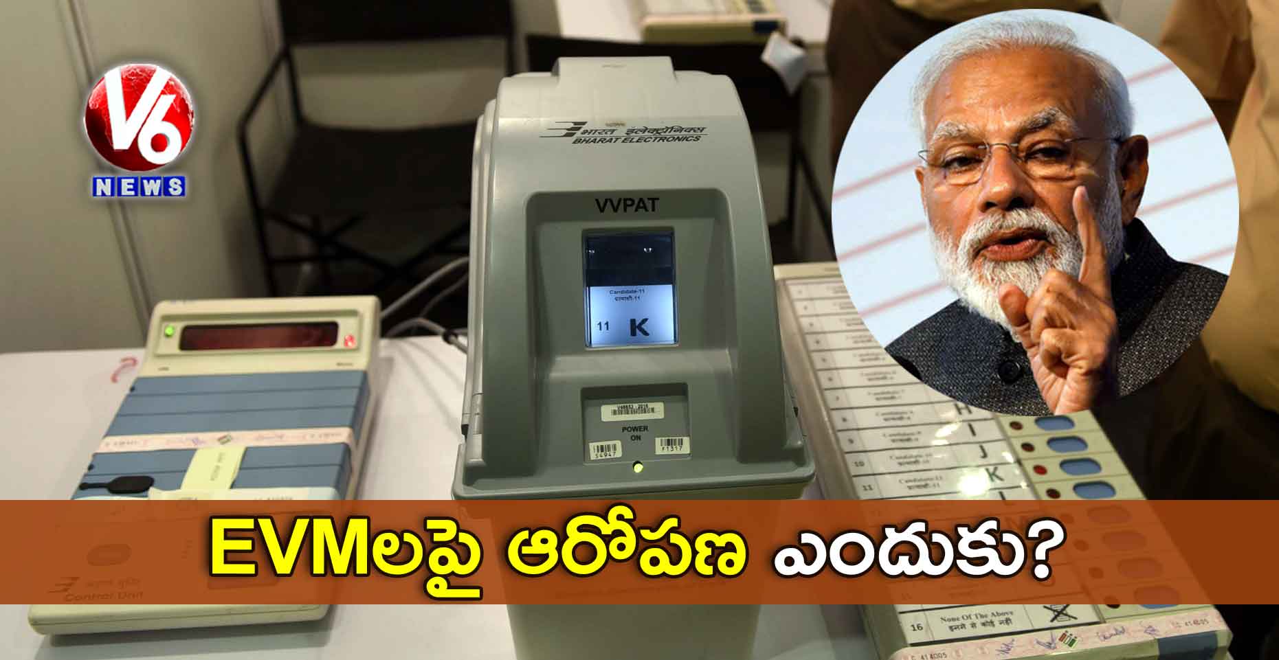 EVMలపై ఆరోపణ ఎందుకు : మోడీ