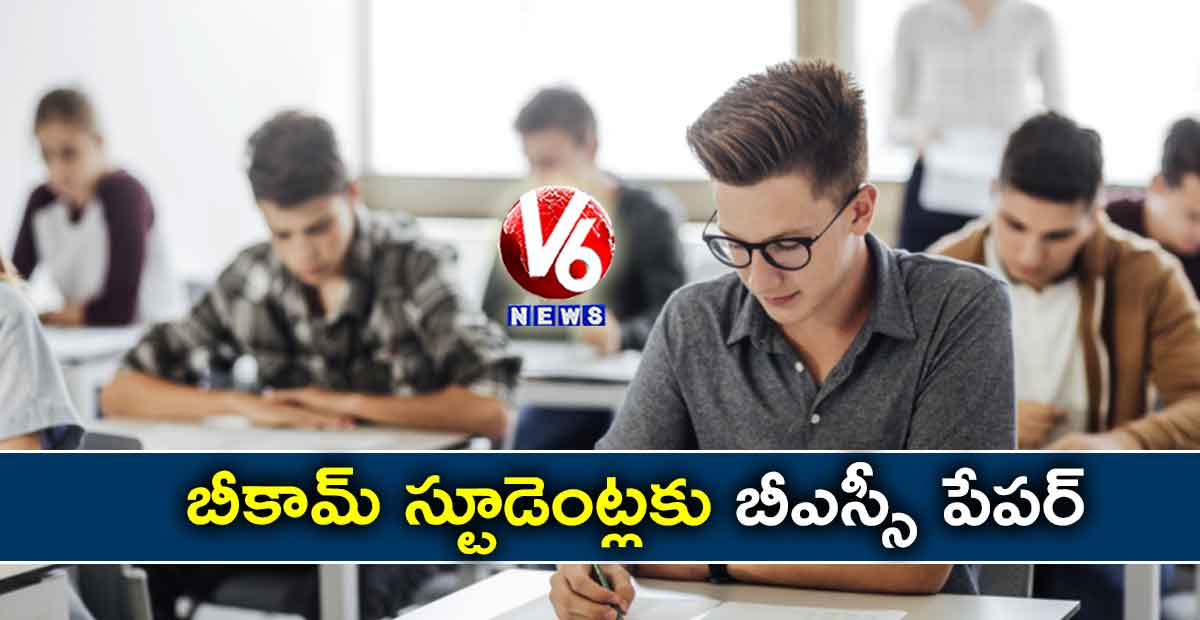 బీకామ్ స్టూడెంట్లకు బీఎస్సీ పేపర్