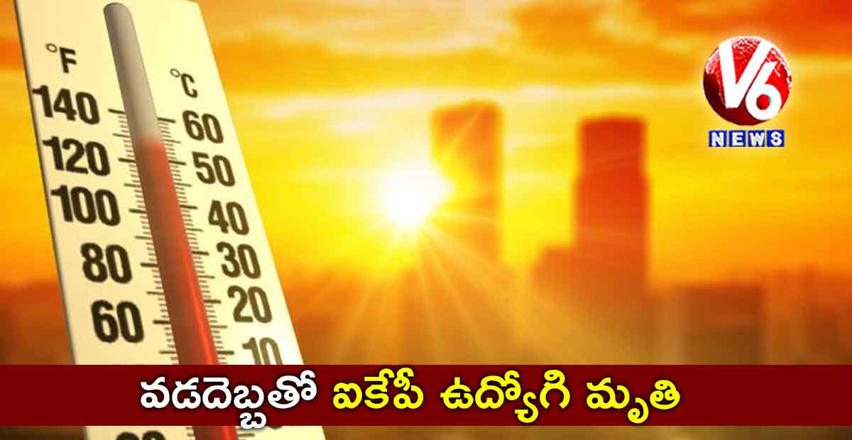 వడదెబ్బతో ఐకేపీ ఉద్యోగి మృతి