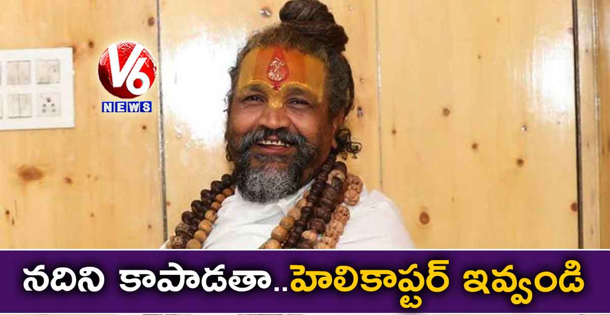 నదిని కాపాడతా..హెలికాప్టర్‌‌ ఇవ్వండి : కంప్యూటర్‌ బాబా