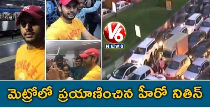 భారీ వర్షానికి ట్రాఫిక్ జామ్: మెట్రోలో ప్రయాణించిన హీరో నితిన్