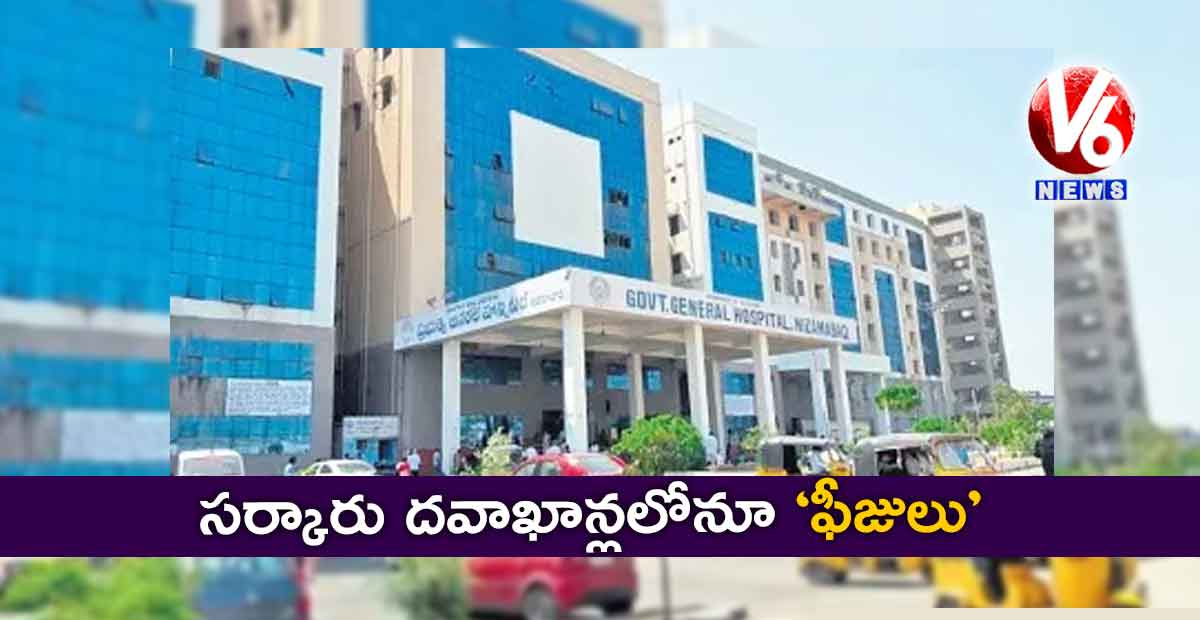 సర్కారు దవాఖాన్లలోనూ ‘ఫీజులు’!