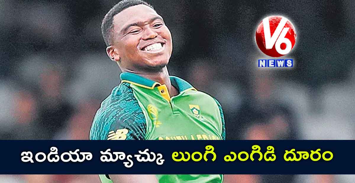 ఇండియా మ్యాచ్కు లుంగి ఎంగిడి దూరం