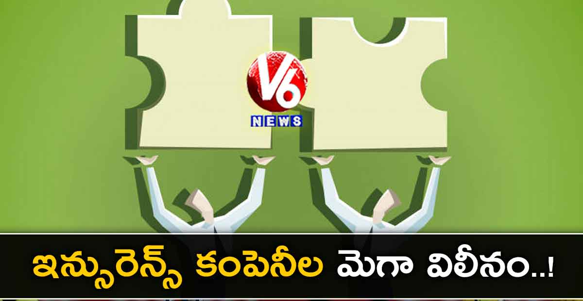 ఇన్సురెన్స్ కంపెనీల మెగా విలీనం.!