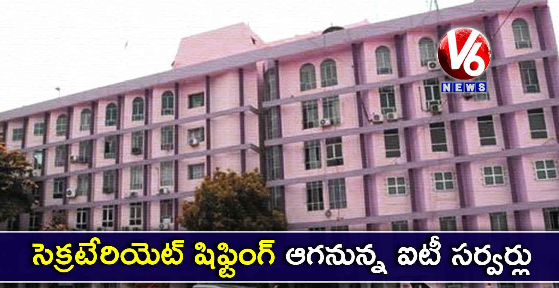 సెక్రటేరియెట్ షిఫ్టింగ్: ఆగనున్న ఐటీ సర్వర్లు