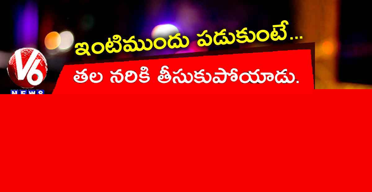 ఇంటిముందు పడుకుంటే.. తల నరికి తీసుకుపోయాడు