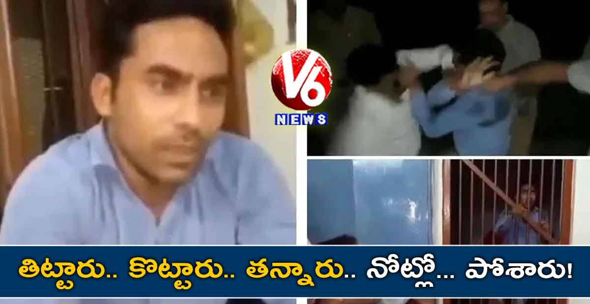 తిట్టారు.. కొట్టారు.. తన్నారు.. నోట్లో… పోశారు!