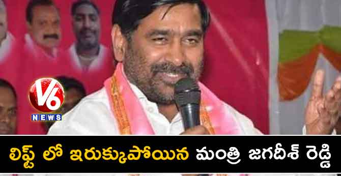 లిఫ్ట్ లో ఇరుక్కుపోయిన మంత్రి జగదీశ్ రెడ్డి