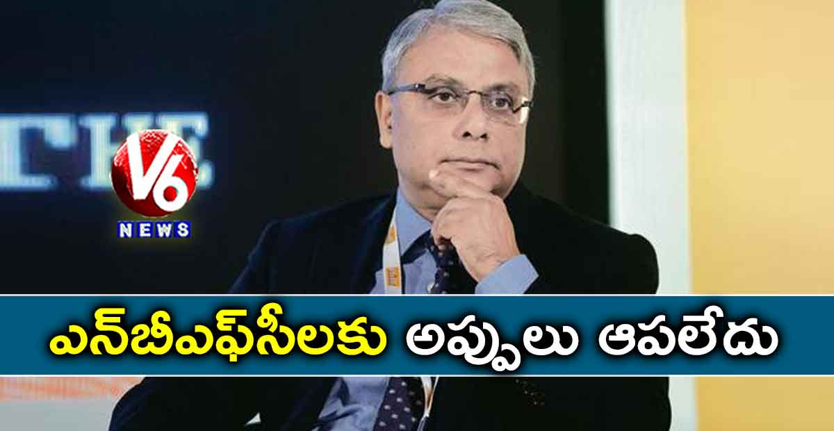 ఎన్బీఎఫ్సీలకు అప్పులు ఆపలేదు: ఎస్బీఐ ఎండీ