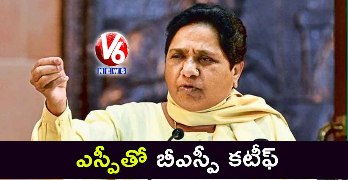 ఎస్పీతో బీఎస్పీ కటీఫ్