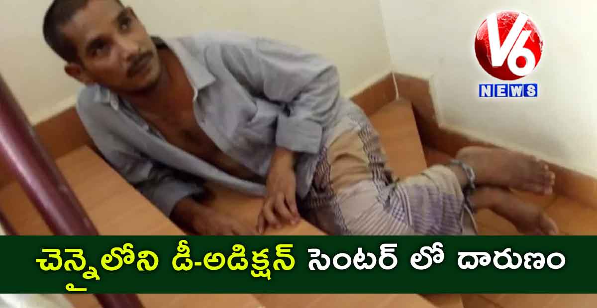 చెన్నైలోని డీ-అడిక్షన్ సెంటర్ లో దారుణం