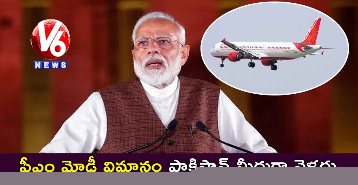 పీఎం మోడీ విమానం పాకిస్థాన్ మీదుగా వెళ్లదు