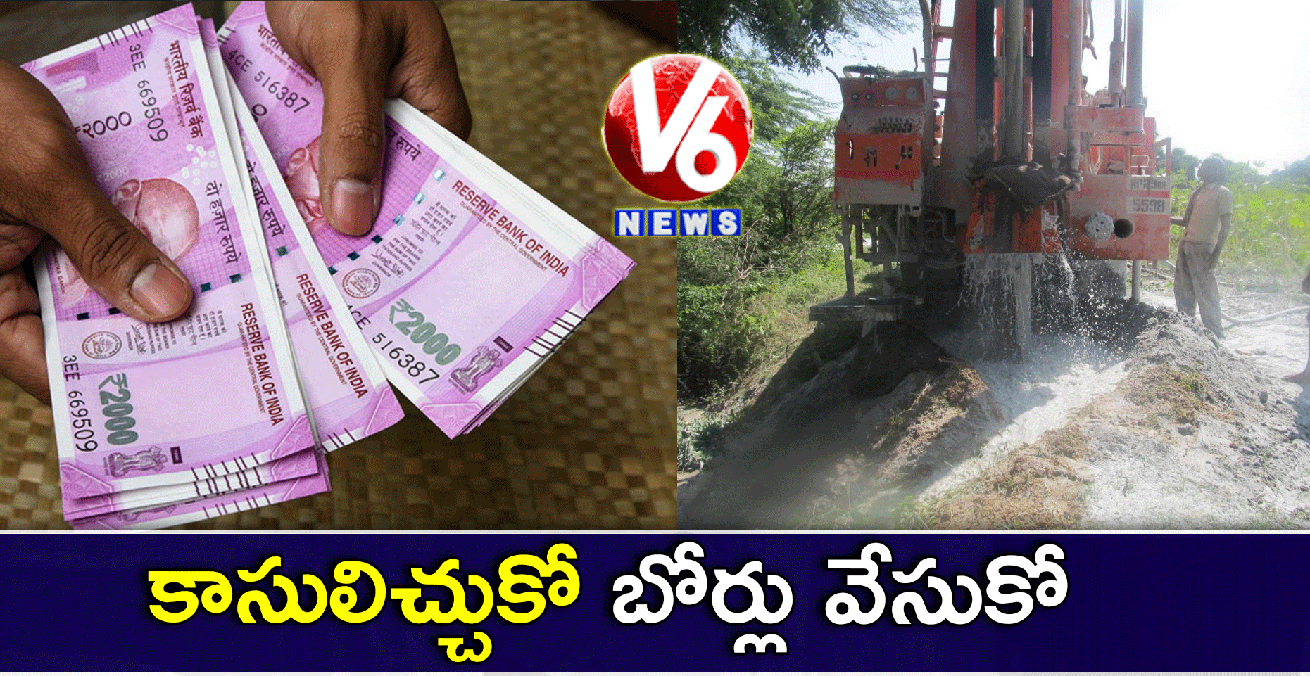 కాసులిచ్చుకో.. బోర్లు వేసుకో..!