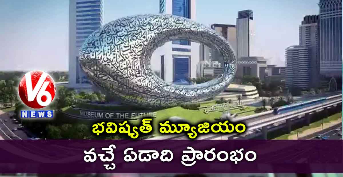 భవిష్యత్ మ్యూజియం. వచ్చే ఏడాది ప్రారంభం