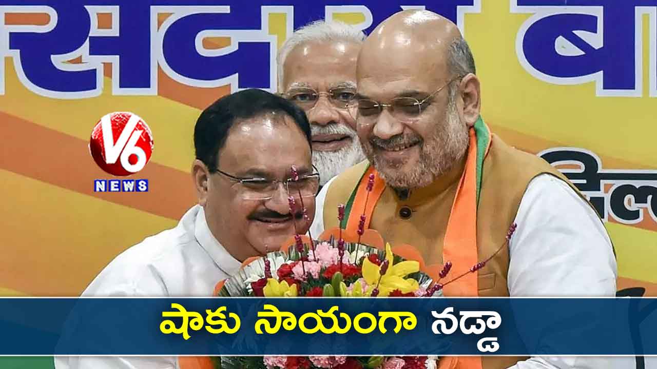 షాకు సాయంగా నడ్డా