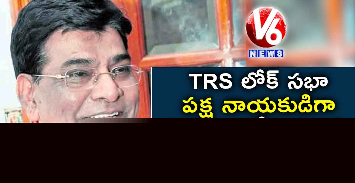 TRS లోక్ సభా పక్ష నాయకుడిగా నామా నాగేశ్వరరావు