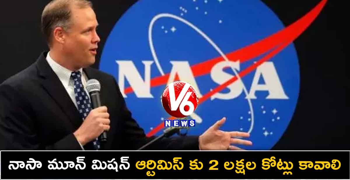 నాసా మూన్​ మిషన్​ ఆర్టిమిస్ కు 2 లక్షల కోట్లు కావాలి